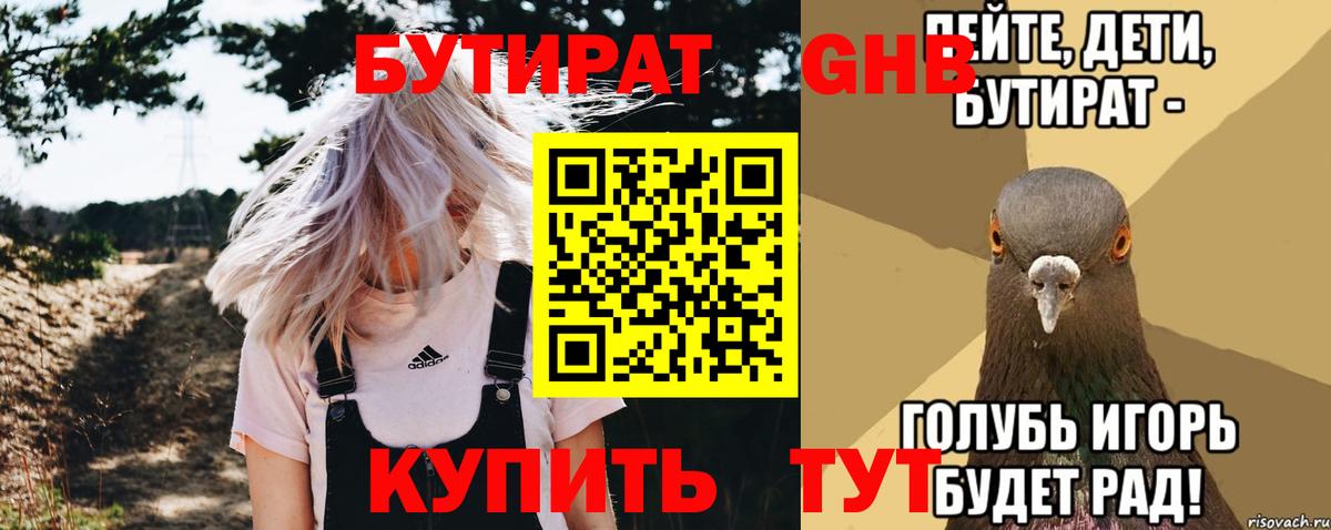 БУТИРАТ GHB  Вход с VPN  Майкоп 